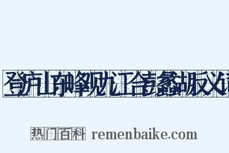 登庐山东峰观九江合彭蠡湖反义词是什么意思的图片